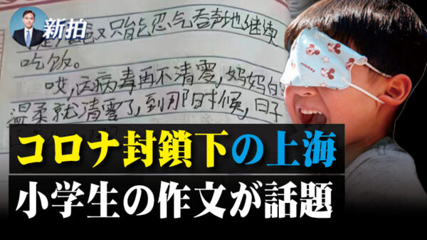 コロナ封鎖下の上海小学生の作文が話題