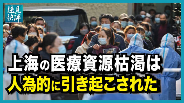 【遠見快評】上海当局「飢饉現象は存在しない」、上海の医療資源枯渇の原因は「人為的災害」