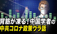 背筋が凍る！中国学者の中共コロナ政策ウラ話