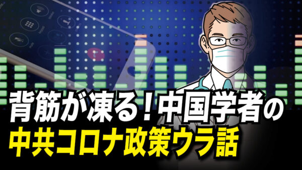 背筋が凍る！中国学者の中共コロナ政策ウラ話