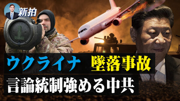 ウクライナ侵攻　旅客機墜落事故　言論統制強める中共