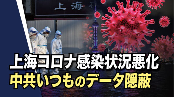 上海コロナ感染状況悪化、中共いつものデータ隠蔽