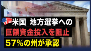 【 Facts Matter】米国、地方選挙への巨額資金投入を阻止、57％の州が承認