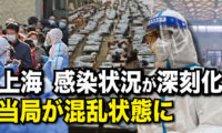 上海、感染状況が深刻化当局が混乱状態に