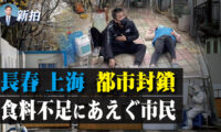 長春上海 都市封鎖　食料不足にあえぐ市民