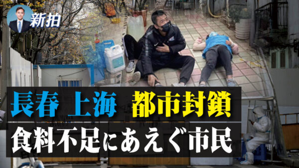 長春上海 都市封鎖　食料不足にあえぐ市民