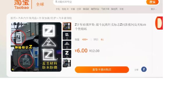 中国通販サイトで目立つ「Z」印商品　ロシア支持？