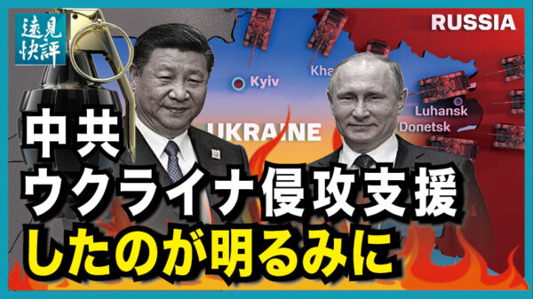 【遠見快評】中共、ウクライナ侵攻支援したのが明るみに