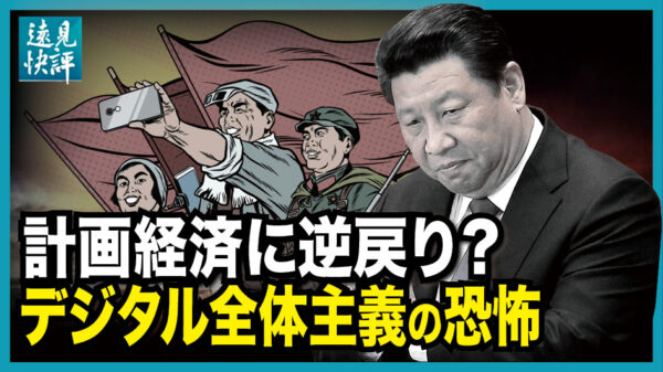 【遠見快評】計画経済に逆戻り？ デジタル全体主義の恐怖