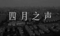 上海封鎖を記録する動画「四月之声」　当局の削除に市民がリレー投稿で対抗　