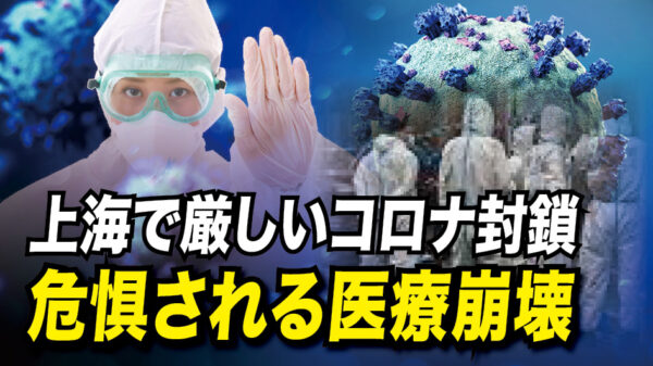 上海で厳しいコロナ封鎖、危惧される医療崩壊