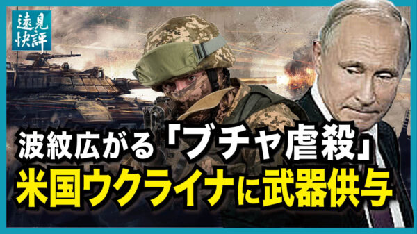 【遠見快評】「ブチャ虐殺」が世界に与えた4大影響   虐殺者が判明？