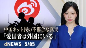 ▼自民党議員団、台湾蔡英文総統と会談▼上海老人ホーム、生きたまま高齢者を遺体袋に▼信教の自由特使、法輪功学習者と会談▼レジ袋禁止や有料化、逆に袋の販売促す　プラ廃棄物総量増加に繋がる恐れ【dNEWS】