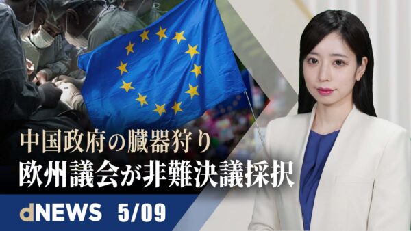 ▼欧州議会、中国政府の強制臓器摘出を非難する決議を採択▼習近平氏「ゼロコロナを堅持」、経済とのバランスに言及せず▼米国証券取引委員会、上場廃止警告リスト公表　中国企業80社超を新たに追加【dNEWS】