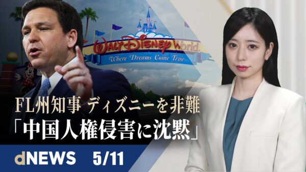 ▼G7外相が共同声明　「香港行政長官選挙は基本的自由への攻撃」▼米地裁、中国系研究者に14年の禁固刑　機密窃盗で▼「トンネルの先が見えない」在中米企業、中国の感染対策で深刻な打撃▼ 【dNEWS】