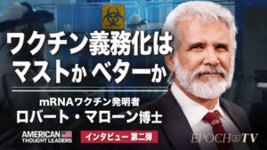 イベルメクチン、エスケープ変異体、ワクチン接種の義務化についてー　ロバート・マローン博士へのインタビュー（パートII）