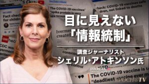 目に見えない「情報統制」ー　調査ジャーナリスト、シェリル・アトキンソン氏