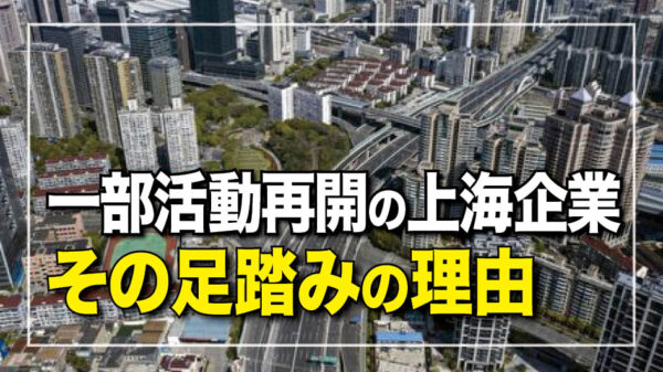 一部活動再開の上海企業 　その足踏みの理由