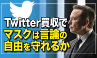 Twitter買収でマスクは言論の自由を守れるか