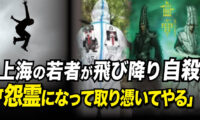 上海の若者が飛び降り自殺「怨霊になって憑りついてやる」