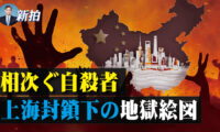 相次ぐ自殺者　上海封鎖下の地獄絵図