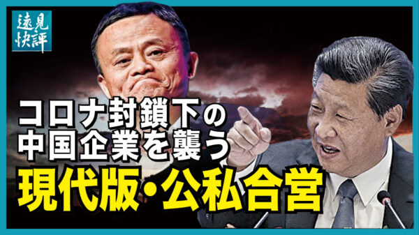 【遠見快評】コロナ封鎖下の中国企業を襲う現代版・公私合営