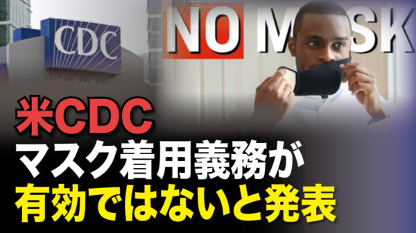 【Facts Matter】米CDC、マスク着用義務が有効ではないと発表