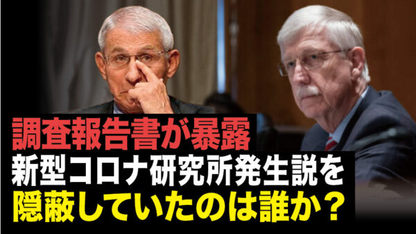 【Facts Matter】調査報告書が暴露　新型コロナ研究所発生説を隠蔽していたのは誰か？