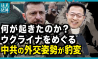 【遠見快評】何が起きたのか？ウクライナをめぐる中共の外交姿勢が豹変