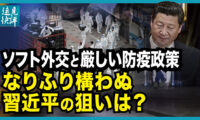 【遠見快評 】ソフト外交と厳しい防疫政策なりふり構わぬ　習近平の狙いは？