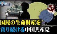 国民の生命財産を貪り続ける中国共産党