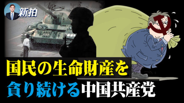 国民の生命財産を貪り続ける中国共産党