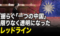 台湾問題、米国　揺らぐ「一つの中国」限りなく透明になったレッドライン