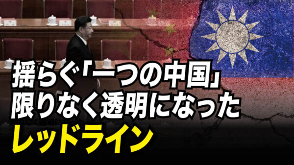 台湾問題、米国　揺らぐ「一つの中国」限りなく透明になったレッドライン