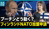 【遠見快評】プーチンどう動く？フィンランドNATO加盟申請