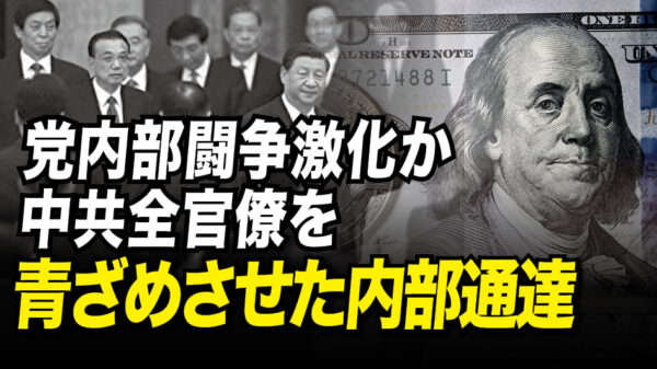 党内部闘争激化か　中共全官僚を青ざめさせた内部通達