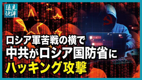 ロシア軍苦戦の横で、中共がロシア国防省にハッキング攻撃