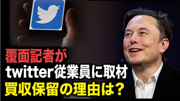 【Facts Matter】覆面記者がtwitter従業員に取材、買収保留の理由は？