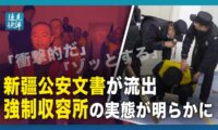 【遠見快評】新疆公安の「内部文書」流出、ウイグル人強制収容所の衝撃の実態が明らかに