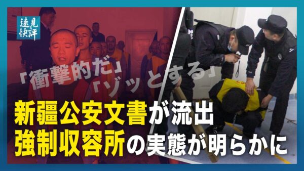 【遠見快評】新疆公安の「内部文書」流出、ウイグル人強制収容所の衝撃の実態が明らかに