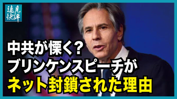 【遠見快評】中共が慄くブリンケンスピーチがネット封鎖された理由。北朝鮮は間もなくコロナ卒業？