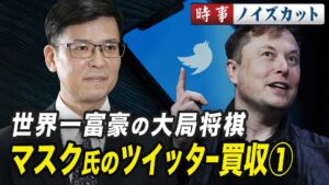 【時事ノイズカット】世界一富豪の大局将棋　マスク氏のツイッター買収①