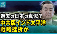 【遠見快評】過去の日本の真似？ 中共版インド太平洋戦略挫折か