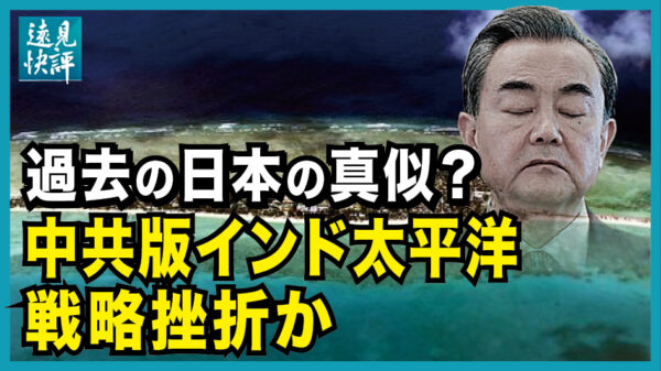 【遠見快評】過去の日本の真似？ 中共版インド太平洋戦略挫折か