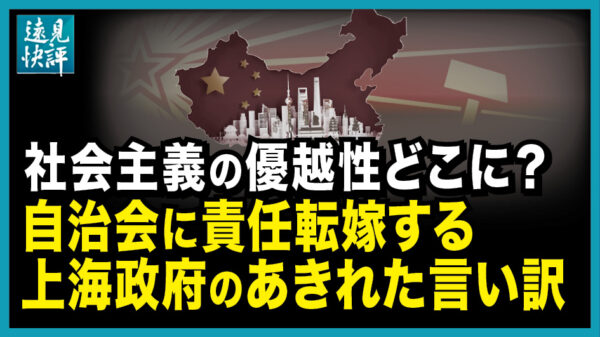 【遠見快評】社会主義の優越性どこに？自治会に責任転嫁する上海政府のあきれた言い訳