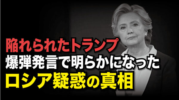 【Facts Matter】陥れられたトランプ、爆弾発言で明らかになったロシア疑惑の真相。ダーラム裁判の証人が「ヒラリー・クリントンがやった」と暴露 – メディアへのロシア疑惑のリークを承認