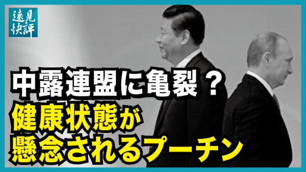 【遠見快評】中共、プーチンの要請を拒否、中露関係に変化が生じた？中露連盟に亀裂？ 健康状態が 懸念されるプーチン