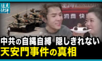 【遠見快評】 中共の自縄自縛 隠しきれない 天安門事件の真相。「戦車を模したケーキ」で、中国著名インフルエンサーが封鎖され。