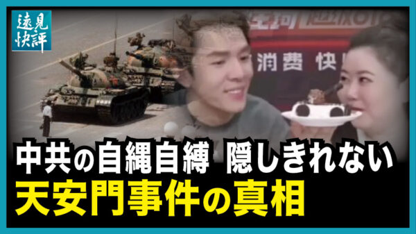 【遠見快評】 中共の自縄自縛 隠しきれない 天安門事件の真相。「戦車を模したケーキ」で、中国著名インフルエンサーが封鎖され。