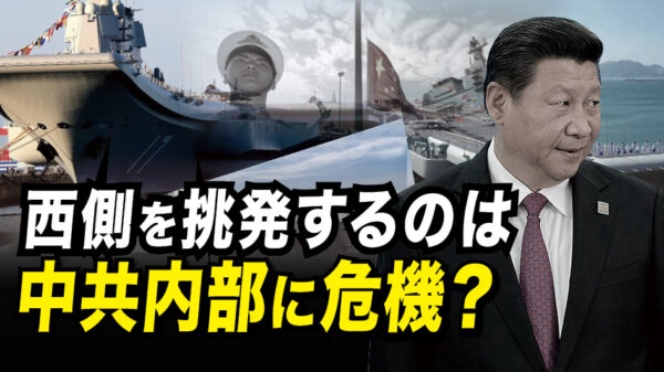 西側を挑発するのは中共内部に危機？　